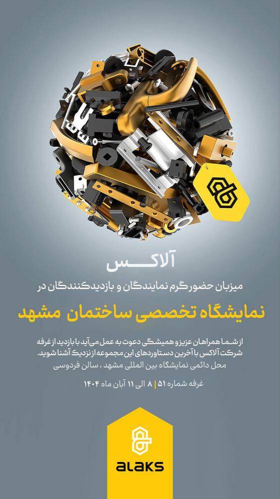 بیست و ششمین نمایشگاه تخصصی صنعت ساختمان مشهد